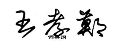 朱锡荣王孝郑草书个性签名怎么写