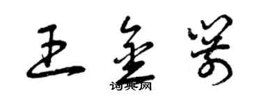 曾庆福王金箭草书个性签名怎么写