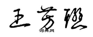曾庆福王芳联草书个性签名怎么写