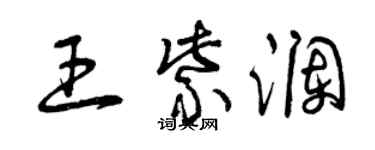 曾庆福王紫澜草书个性签名怎么写