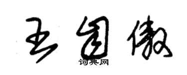 朱锡荣王自傲草书个性签名怎么写