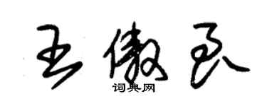 朱锡荣王傲良草书个性签名怎么写