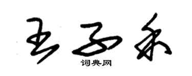 朱锡荣王子禾草书个性签名怎么写