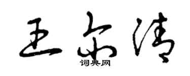 曾庆福王尔清草书个性签名怎么写