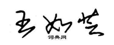 朱锡荣王如芝草书个性签名怎么写