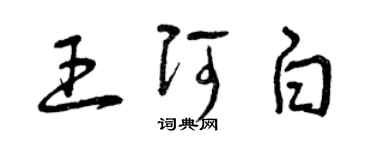 曾庆福王阿白草书个性签名怎么写