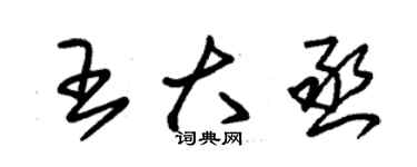 朱锡荣王大丞草书个性签名怎么写
