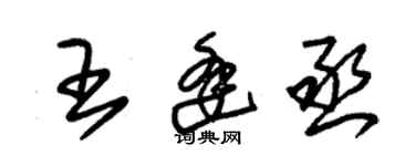 朱锡荣王逢丞草书个性签名怎么写