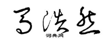 曾庆福马浩然草书个性签名怎么写