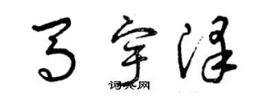 曾庆福马宇泽草书个性签名怎么写