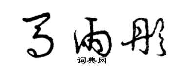曾庆福马雨彤草书个性签名怎么写
