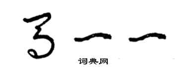 曾庆福马一一草书个性签名怎么写