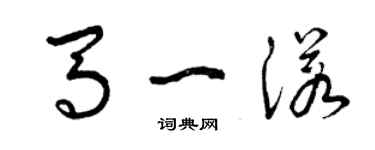 曾庆福马一诺草书个性签名怎么写