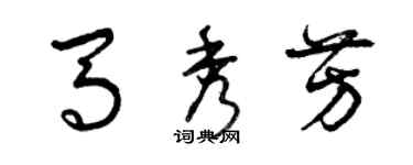 曾庆福马秀芳草书个性签名怎么写