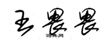 朱锡荣王畏畏草书个性签名怎么写
