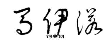 曾庆福马伊诺草书个性签名怎么写