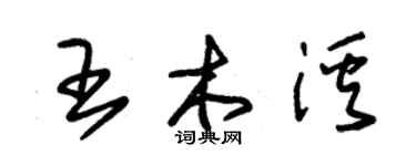 朱锡荣王木溪草书个性签名怎么写