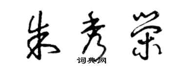 曾庆福朱秀荣草书个性签名怎么写