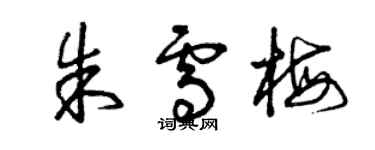曾庆福朱雪梅草书个性签名怎么写
