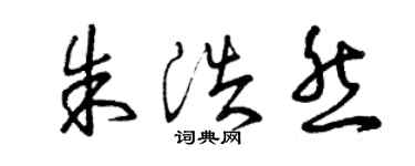 曾庆福朱浩然草书个性签名怎么写
