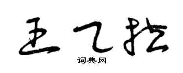 曾庆福王乙拉草书个性签名怎么写