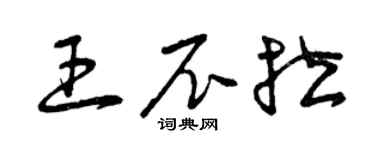 曾庆福王尼拉草书个性签名怎么写
