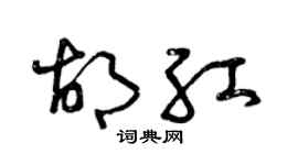 曾庆福胡红草书个性签名怎么写