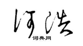 曾庆福何浩草书个性签名怎么写