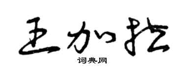 曾庆福王加拉草书个性签名怎么写