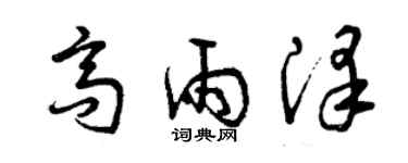 曾庆福高雨泽草书个性签名怎么写