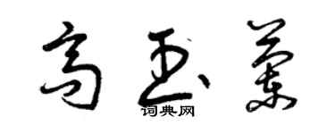 曾庆福高玉兰草书个性签名怎么写