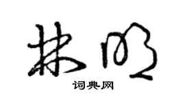 曾庆福林明草书个性签名怎么写