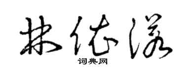 曾庆福林依诺草书个性签名怎么写