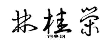 曾庆福林桂荣草书个性签名怎么写