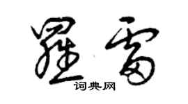 曾庆福罗雷草书个性签名怎么写