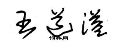 朱锡荣王道溢草书个性签名怎么写