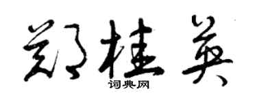 曾庆福郑桂英草书个性签名怎么写