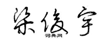 曾庆福梁俊宇草书个性签名怎么写