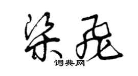 曾庆福梁飞草书个性签名怎么写