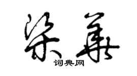 曾庆福梁华草书个性签名怎么写