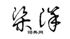 曾庆福梁洋草书个性签名怎么写
