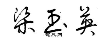 曾庆福梁玉英草书个性签名怎么写