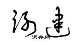 曾庆福谢建草书个性签名怎么写