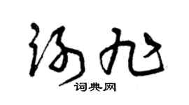 曾庆福谢旭草书个性签名怎么写