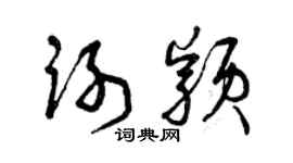 曾庆福谢颖草书个性签名怎么写