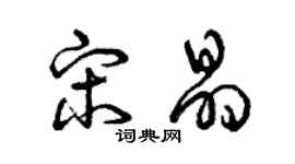曾庆福宋晶草书个性签名怎么写