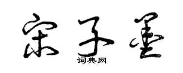 曾庆福宋子墨草书个性签名怎么写
