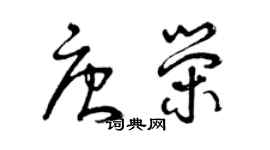 曾庆福唐荣草书个性签名怎么写