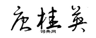 曾庆福唐桂英草书个性签名怎么写