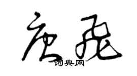 曾庆福唐飞草书个性签名怎么写